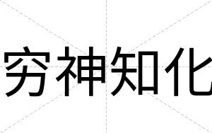 穷神知化