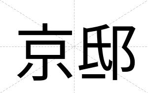 京邸