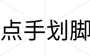 点手划脚