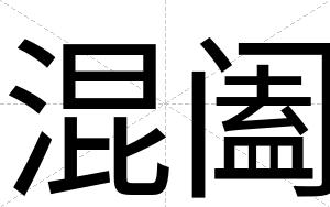 混阖