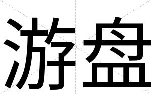 游盘