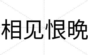 相见恨晩