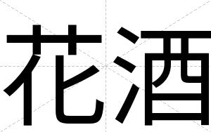 花酒