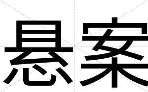 悬案