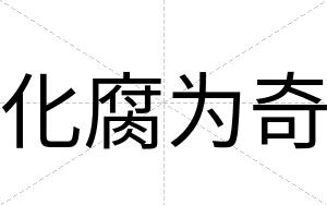 化腐为奇
