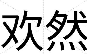 欢然