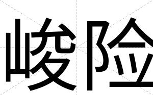 峻险
