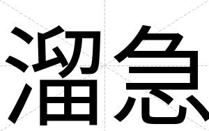 溜急