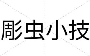 彫虫小技