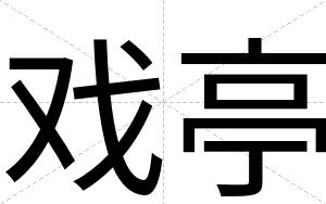 戏亭
