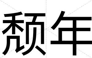 颓年