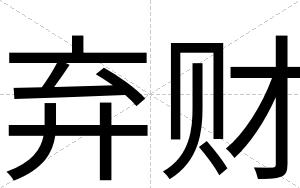 弃财