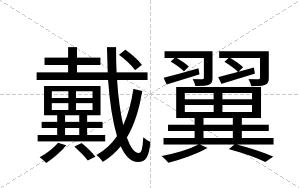 戴翼