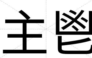 主鬯