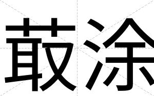 菆涂