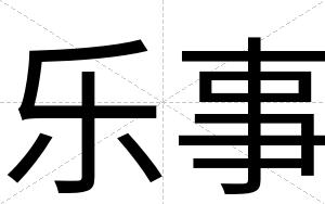 乐事