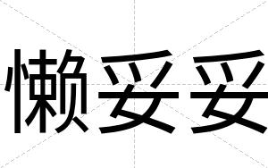 懒妥妥