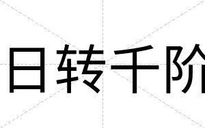 日转千阶