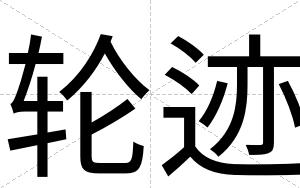 轮迹