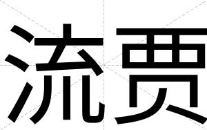 流贾