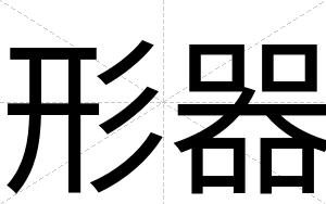 形器