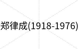 郑律成(1918-1976)