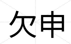 欠申