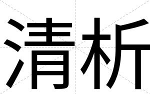 清析
