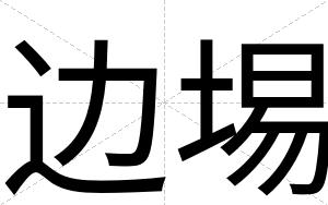 边埸