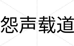 怨声载道