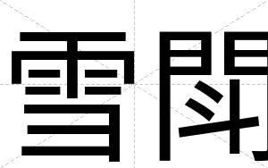 雪閗
