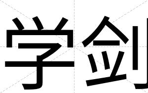 学剑