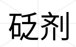 砭剂