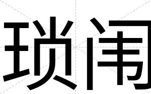 琐闱