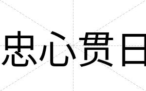 忠心贯日