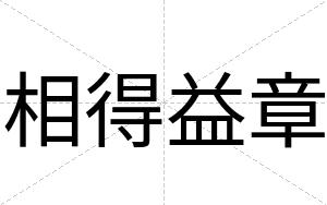 相得益章