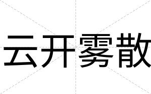 云开雾散