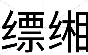 缥缃