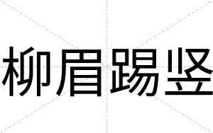 柳眉踢竖
