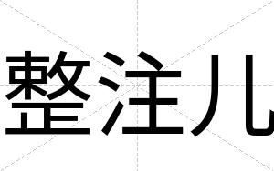 整注儿
