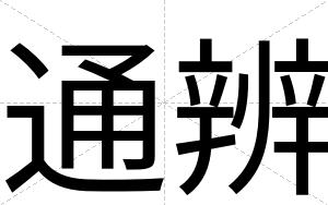 通辨