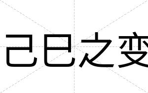 己巳之变