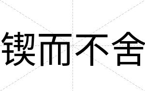 锲而不舍