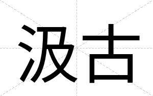 汲古