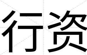 行资