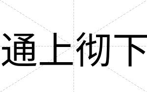 通上彻下
