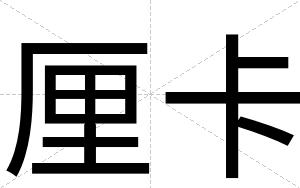 厘卡