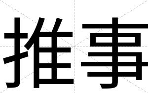 推事
