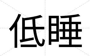 低睡