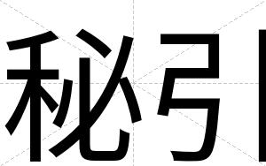 秘引
